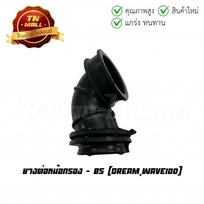 ยางต่อหม้อกรอง Dream Wave100 ยี่ห้อ BS